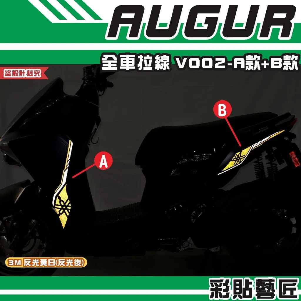 彩貼藝匠 AUGUR 歐格 全車拉線 V002（一對）3M反光貼紙 拉線設計 裝飾 機車貼紙 車膜