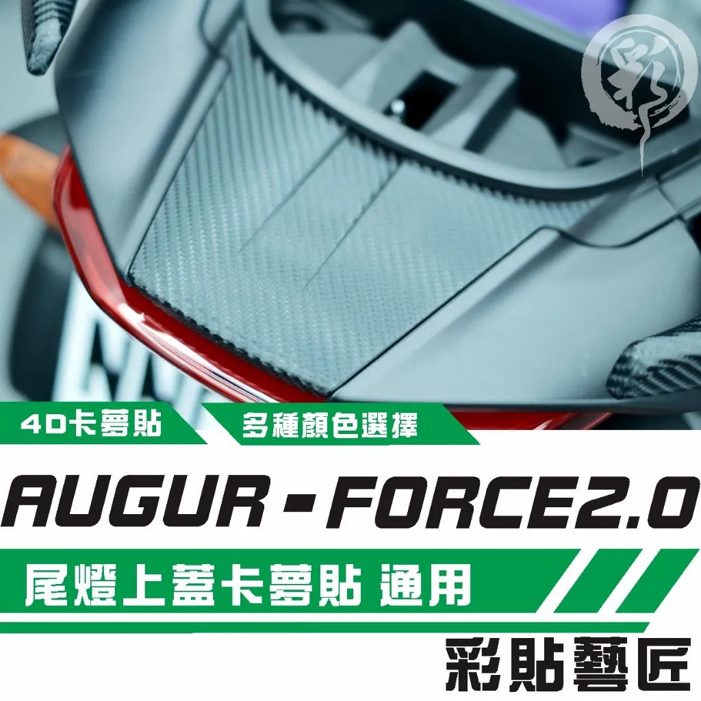 彩貼藝匠 AUGUR 歐格／FORCE 2.0（通用）尾燈上蓋 卡夢 仿真鍛造碳纖維 車膜 貼紙 防刮 遮傷 機車貼紙