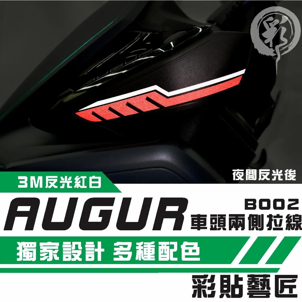 彩貼藝匠 AUGUR 歐格 車頭兩側 拉線B002（一對）3M反光貼紙 拉線設計 裝飾 機車貼紙 車膜