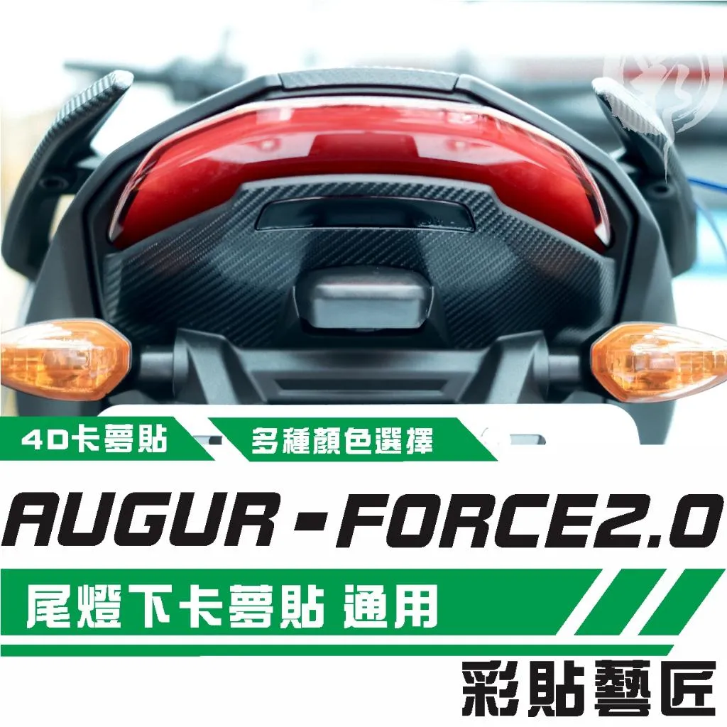 彩貼藝匠 AUGUR 歐格／FORCE 2.0（通用）尾燈下內裝 卡夢 仿真鍛造碳纖維 車膜 貼紙 防刮 遮傷 機車貼紙
