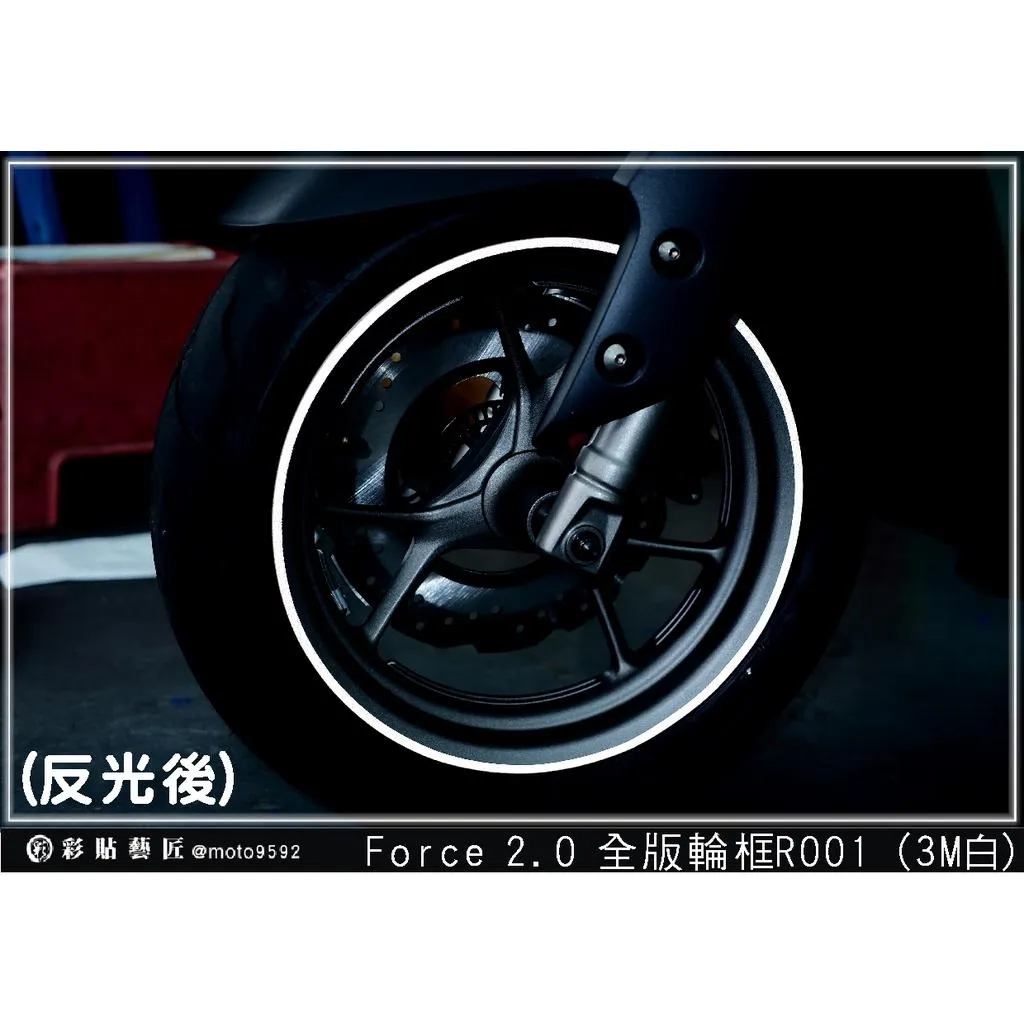 彩貼藝匠 FORCE 2.0/AUGUR(通用)全版輪框R001 3M反光貼紙 拉線設計 裝飾 機車貼紙 車膜
