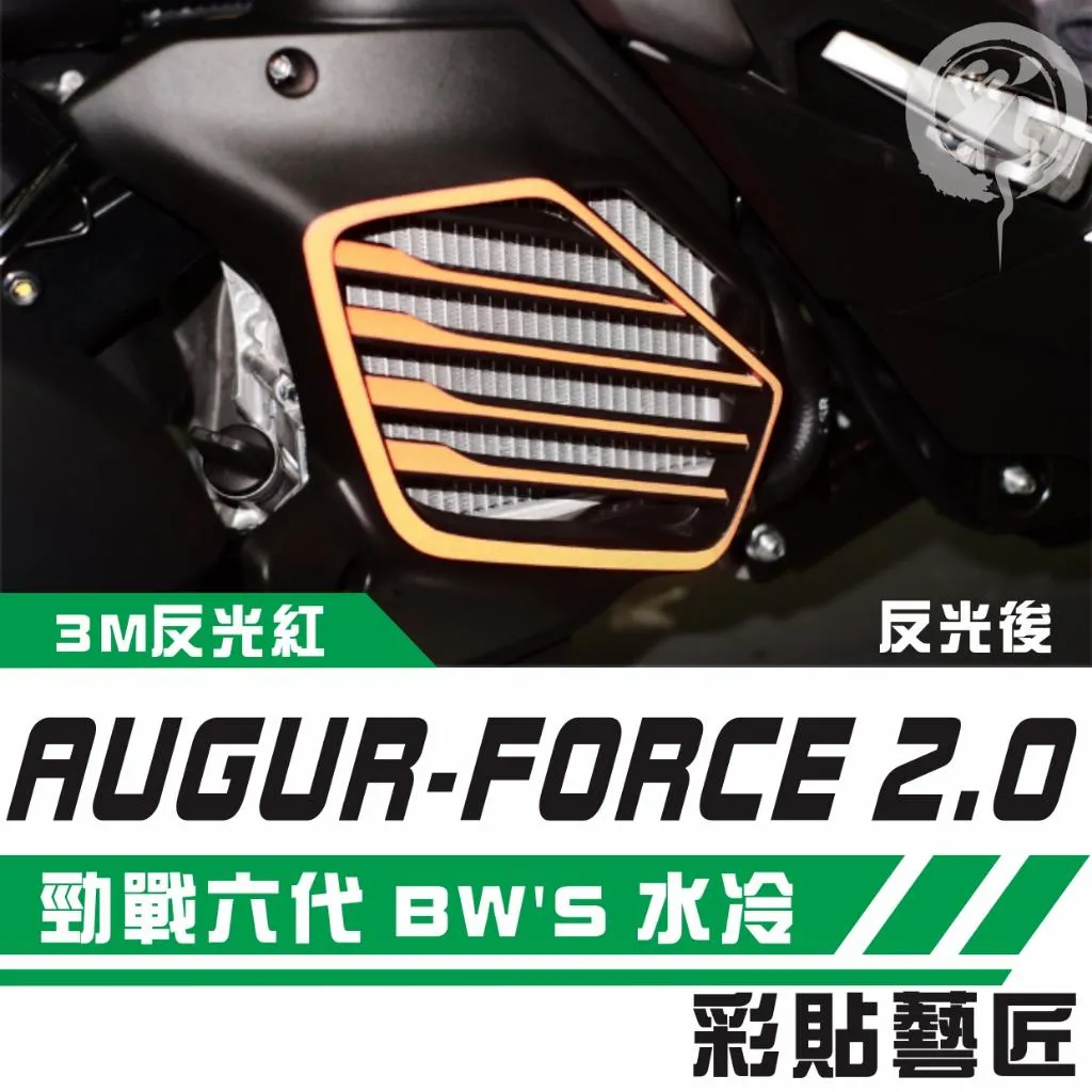彩貼藝匠 AUGUR 歐格／勁戰六代／FORCE 2.0／BW'S 水冷（通用）散熱蓋 3M反光貼紙 拉線設計 裝飾