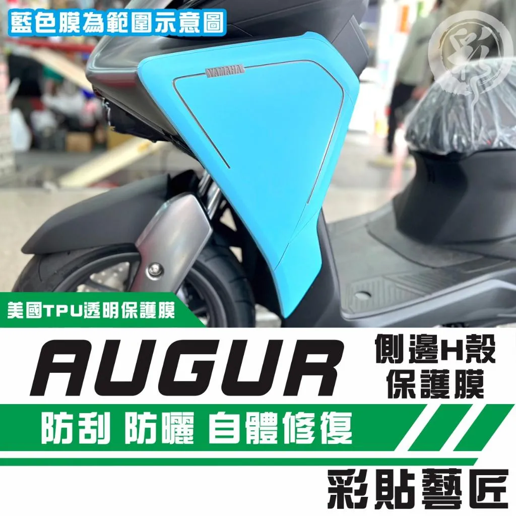 彩貼藝匠 AUGUR 歐格 側邊H殼 保護膜（一對）OMS歐馬斯｜3M品牌 TPU犀牛皮自體修復膜 防刮 抗UV 保護膜