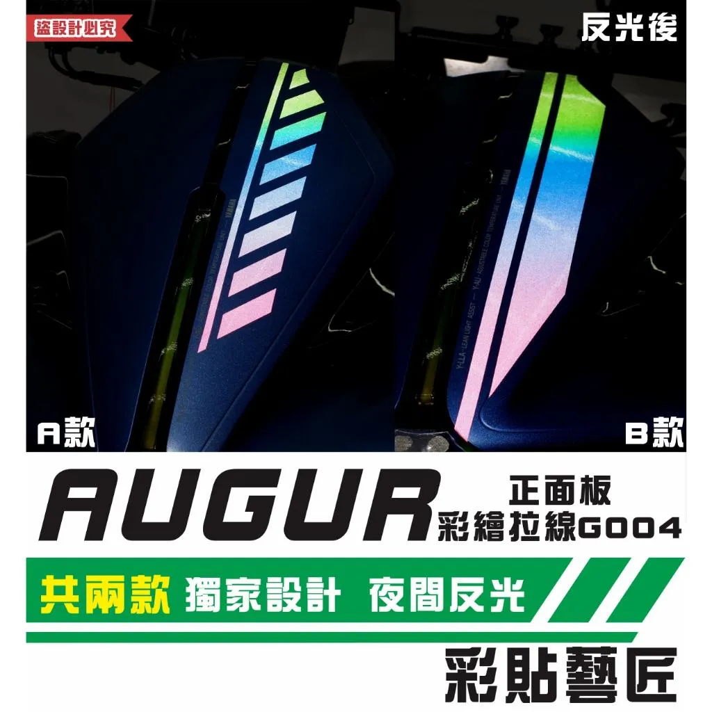 彩貼藝匠 AUGUR 歐格 正面板 彩繪拉線G004 彩貼 防刮 遮傷 保護膜