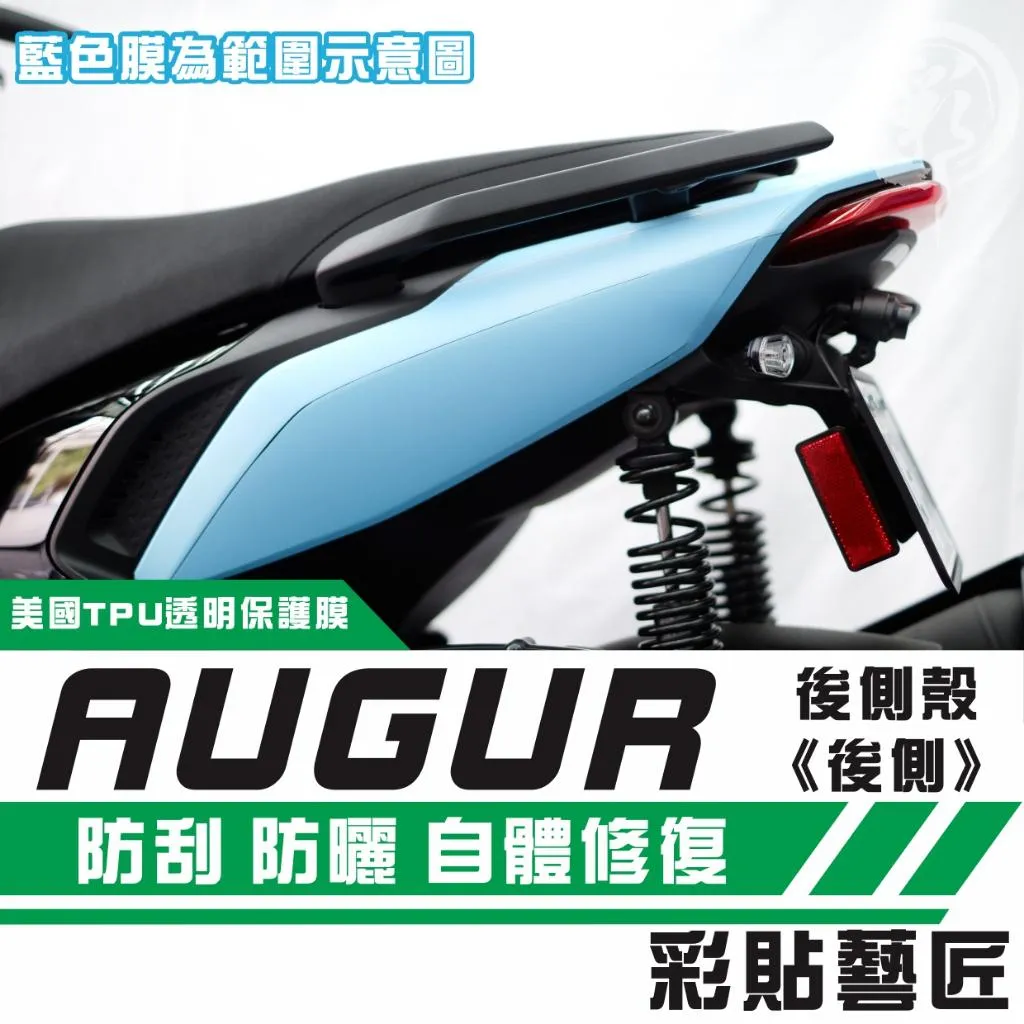 彩貼藝匠 AUGUR 歐格 後側殼《後側》保護膜（一對）OMS歐馬斯｜3M品牌 TPU犀牛皮自體修復膜 防刮 抗UV