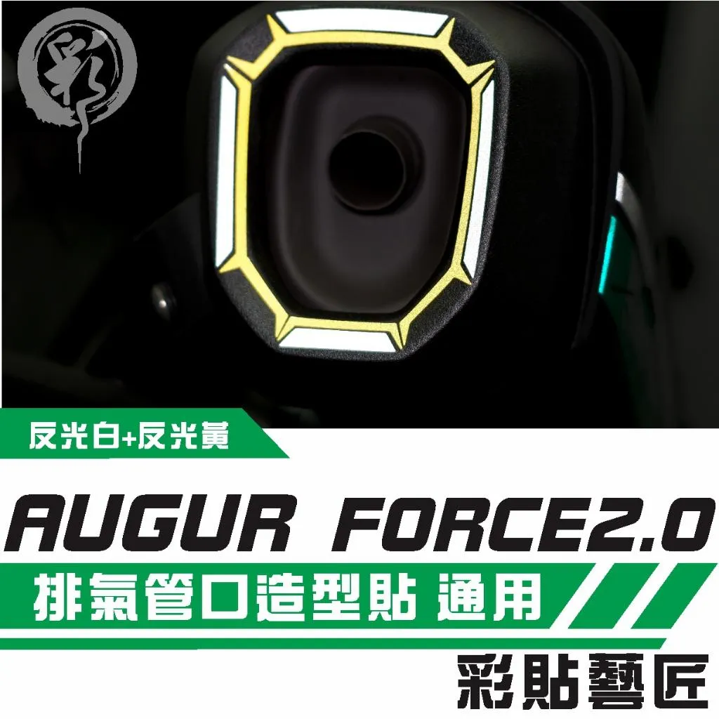 彩貼藝匠 AUGUR 歐格/FORCE 2.0(通用)排氣管口 拉線D008 3M反光貼紙 拉線設計 裝飾 機車貼紙