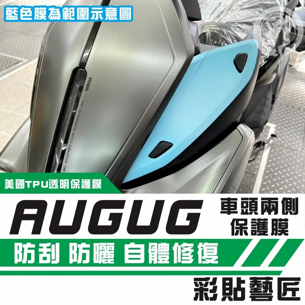 彩貼藝匠 AUGUR 歐格 車頭兩側 保護膜（一對）OMS歐馬斯｜3M品牌 TPU犀牛皮自體修復膜 防刮 抗UV 保護膜