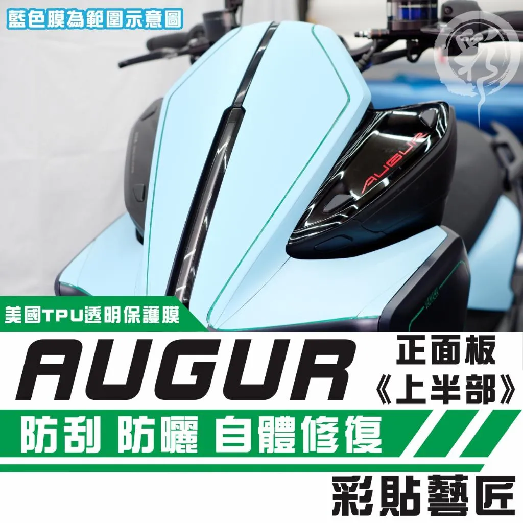 彩貼藝匠 AUGUR 歐格 正面板《上半部》保護膜（一對）OMS歐馬斯｜3M品牌 TPU犀牛皮自體修復膜 防刮 抗UV
