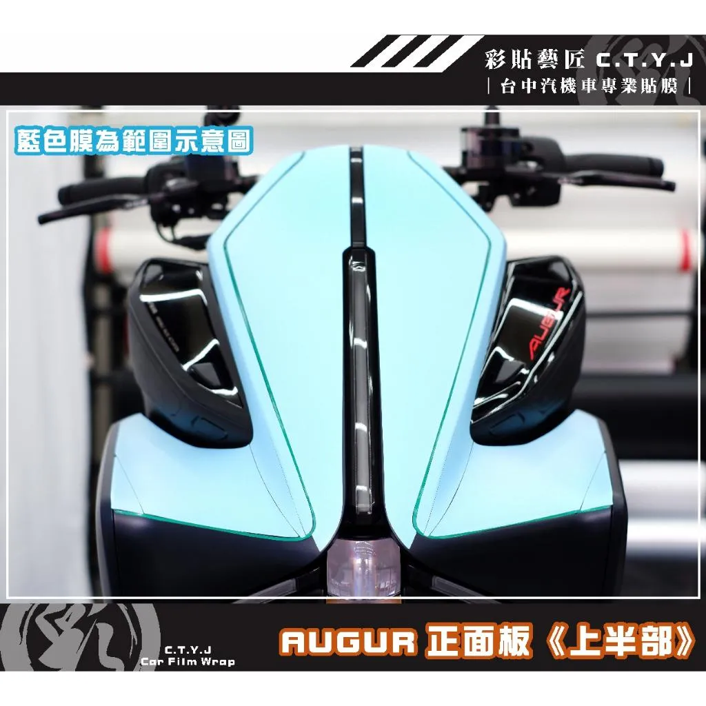 彩貼藝匠 AUGUR 歐格 正面板《上半部》保護膜（一對）OMS歐馬斯｜3M品牌 TPU犀牛皮自體修復膜 防刮 抗UV