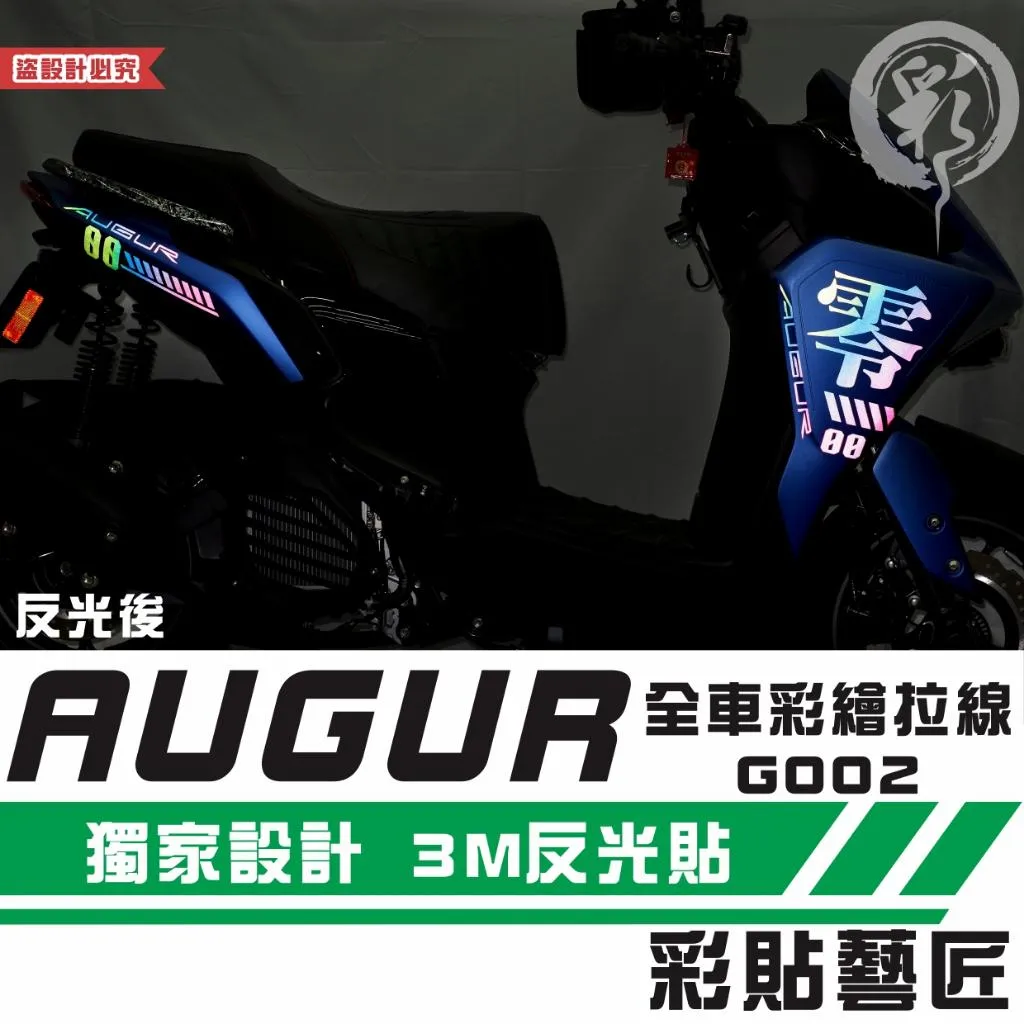 彩貼藝匠 AUGUR 歐格 全車彩繪拉線 G002（一對）彩貼 防刮 遮傷 保護膜