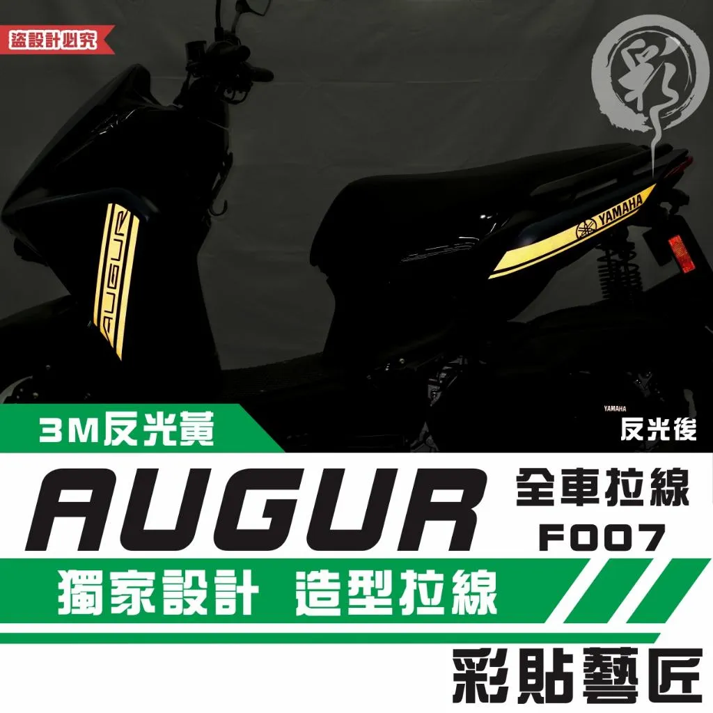 彩貼藝匠 AUGUR 歐格 全車拉線 F007 3M反光貼紙 ORACAL螢光貼 拉線設計 裝飾 機車貼紙 車膜