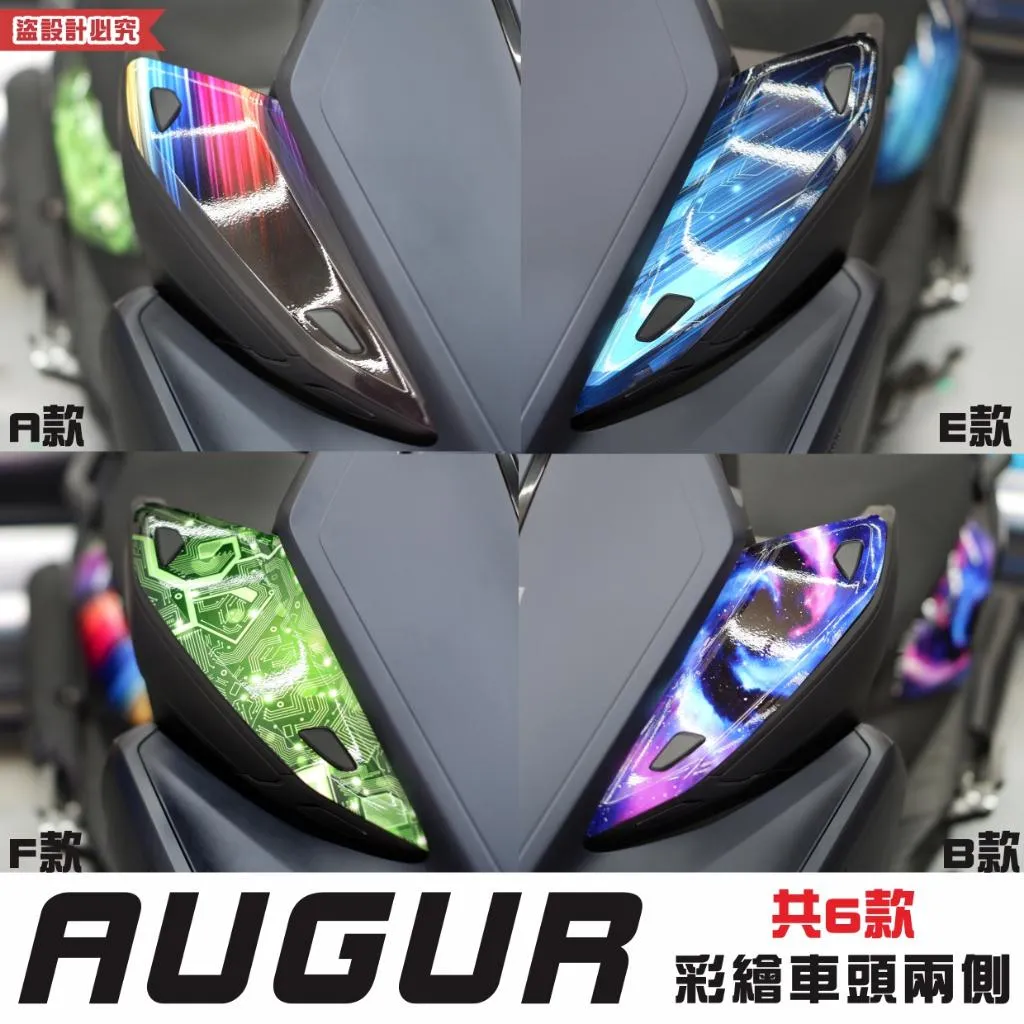 彩貼藝匠 AUGUR 歐格 彩繪車頭兩側（一對）彩繪 彩貼 防刮 遮傷 保護膜