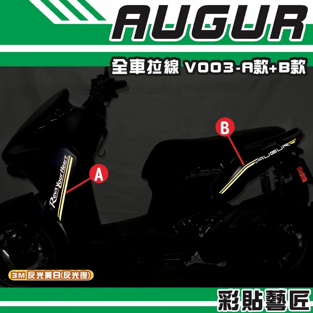 彩貼藝匠 AUGUR 歐格 全車拉線 V003（一對）3M反光貼紙 拉線設計 裝飾 機車貼紙 車膜
