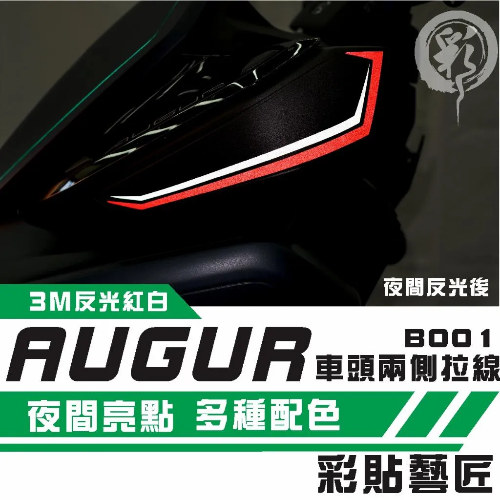 彩貼藝匠 AUGUR 歐格 車頭兩側 拉線B001（一對）3M反光貼紙 拉線設計 裝飾 機車貼紙 車膜