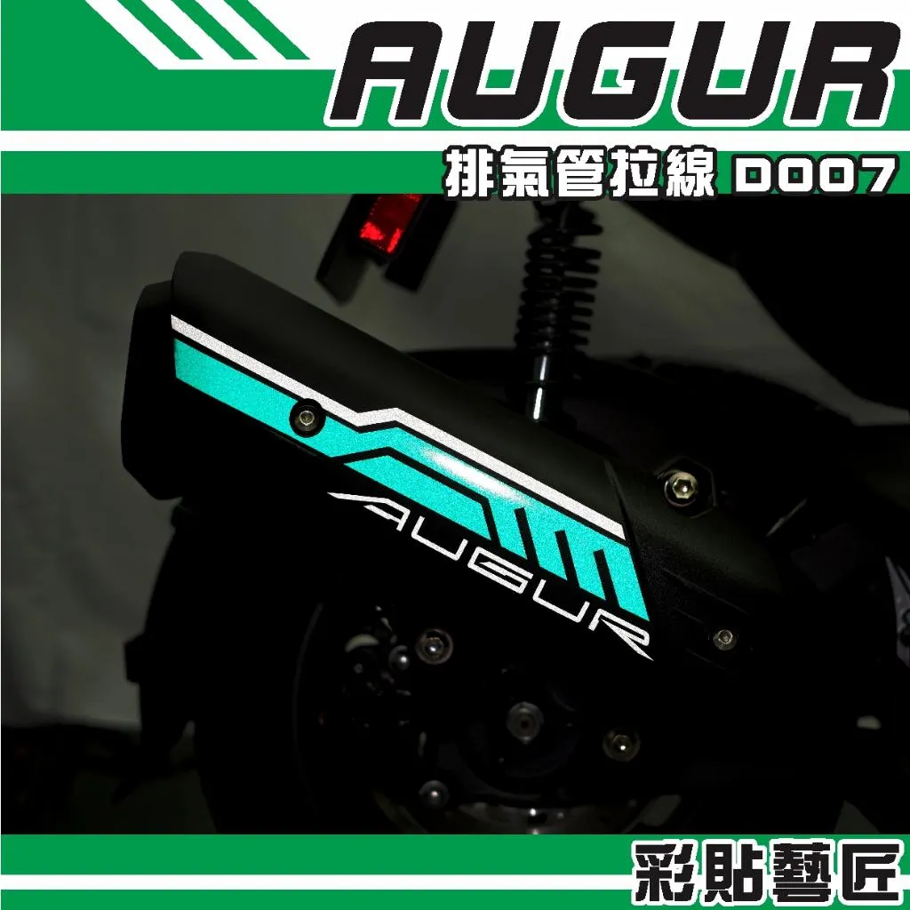 彩貼藝匠 AUGUR 歐格 排氣管 拉線D007 3M反光貼紙 拉線設計 裝飾 機車貼紙 車膜