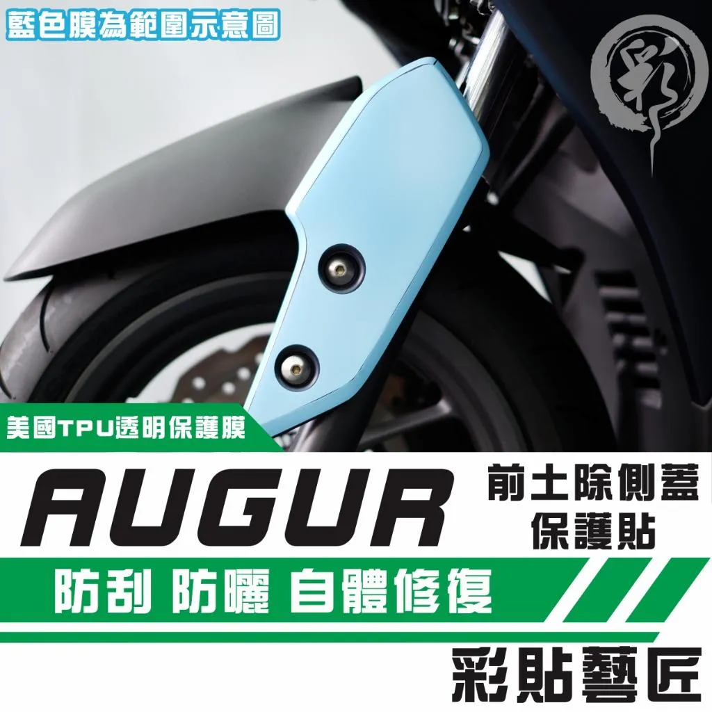 彩貼藝匠 AUGUR 歐格 前土除側蓋 保護膜（一對）OMS歐馬斯｜3M品牌 TPU犀牛皮自體修復膜 防刮 抗UV