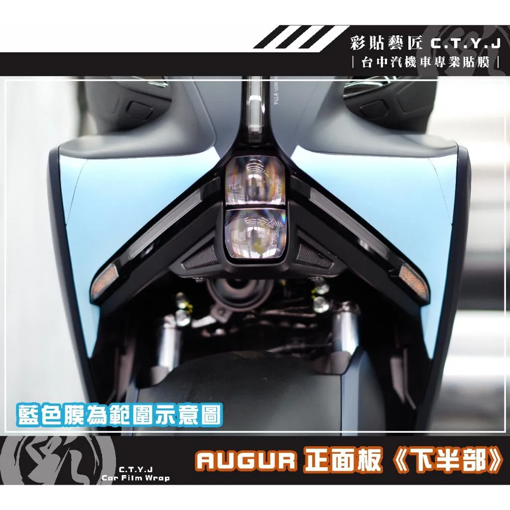 彩貼藝匠 AUGUR 歐格 正面板《下半部》保護膜（一對）OMS歐馬斯｜3M品牌 TPU犀牛皮自體修復膜 防刮 抗UV