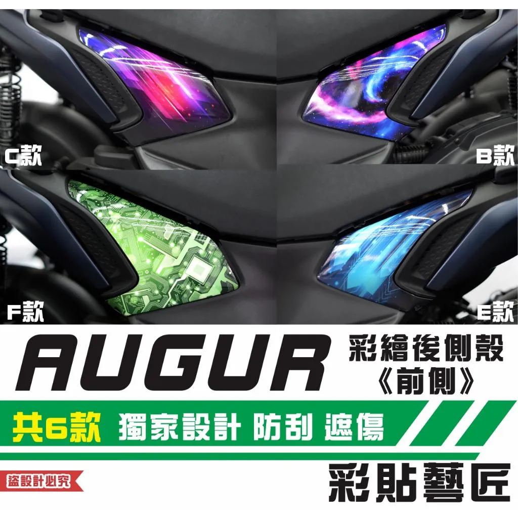 彩貼藝匠 AUGUR 歐格 彩繪後側殼《前側》(一對)彩繪 彩貼 防刮 遮傷 保護膜