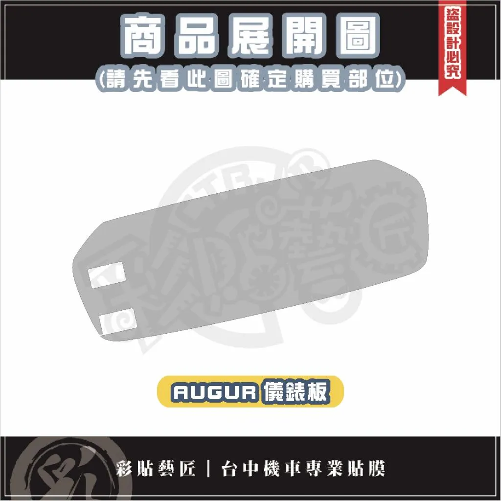 彩貼藝匠 AUGUR 歐格 儀表板 保護膜 OMS歐馬斯｜3M品牌 TPU犀牛皮自體修復膜 防刮 抗UV