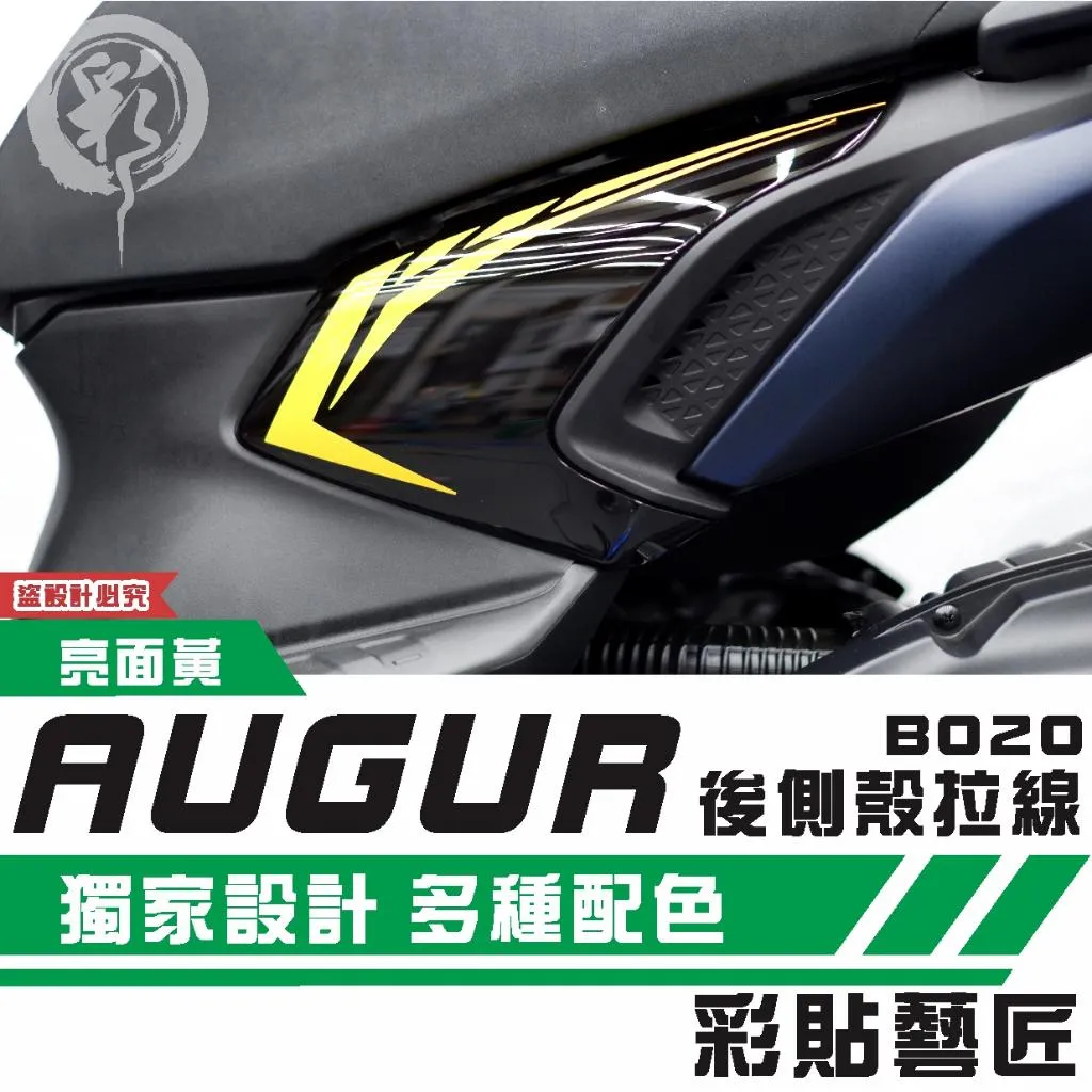彩貼藝匠 AUGUR 歐格 後側殼《前側》拉線B020(一對)3M反光貼紙 ORACAL螢光貼 拉線設計 裝飾 機車貼紙