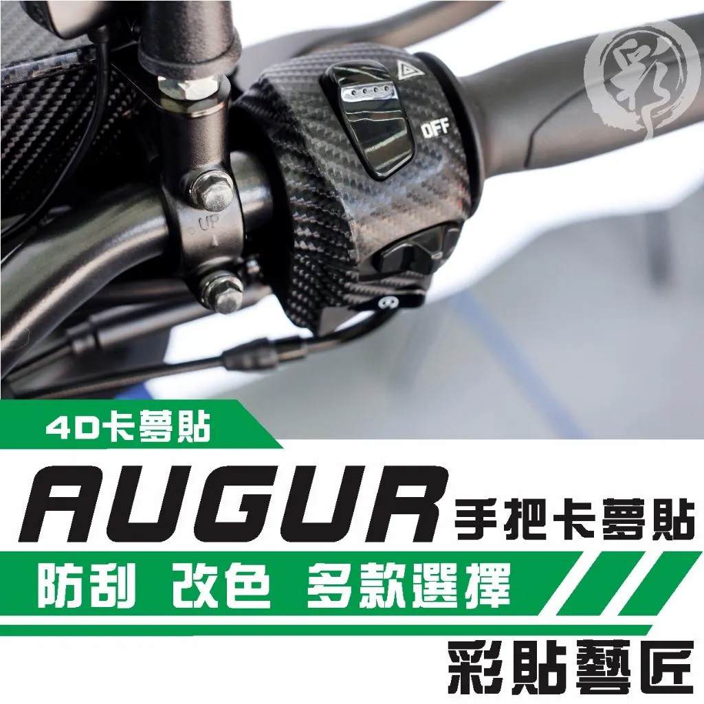 彩貼藝匠 AUGUR 歐格 手把貼（一對）卡夢 仿真鍛造碳纖維 車膜 貼紙 防刮 遮傷 機車貼紙
