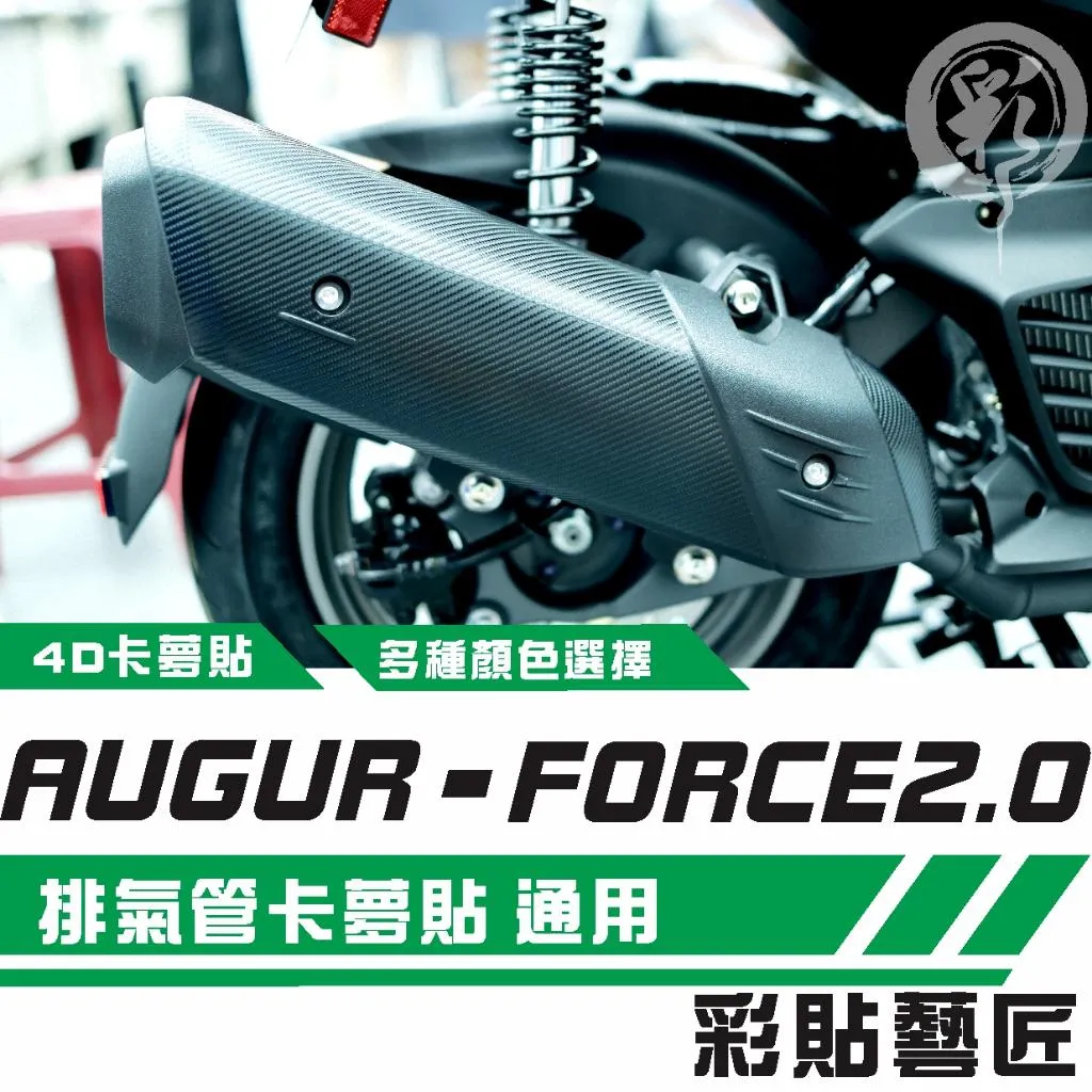 彩貼藝匠 AUGUR 歐格／FORCE 2.0（通用）排氣管 卡夢 仿真鍛造碳纖維 車膜 貼紙 防刮 遮傷 機車貼紙