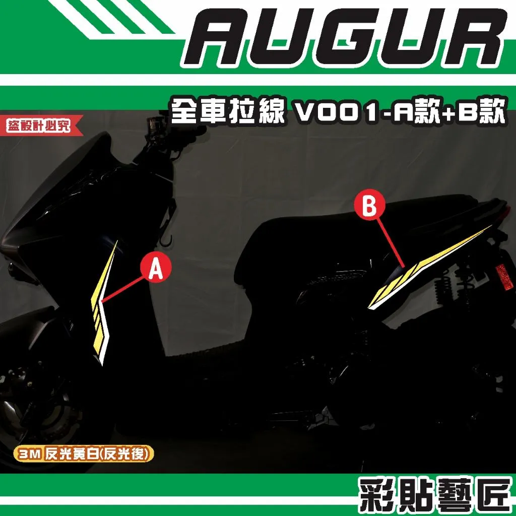 彩貼藝匠 AUGUR 歐格 全車拉線 V001(一對)3M反光貼紙 拉線設計 裝飾 機車貼紙 車膜