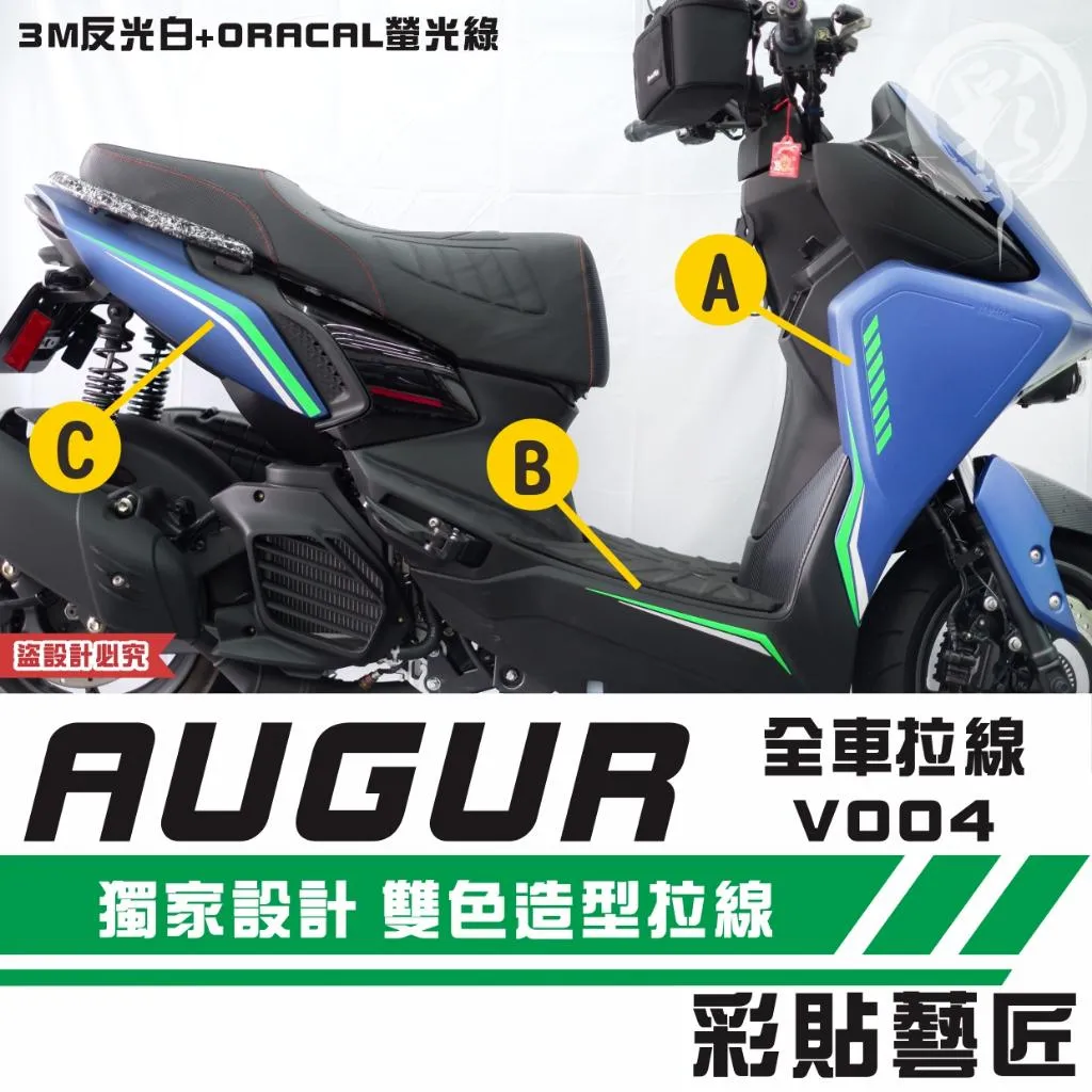 彩貼藝匠 AUGUR 歐格 全車拉線 V004（一對）3M反光貼紙 ORACAL螢光貼 拉線設計 裝飾 機車貼紙 車膜