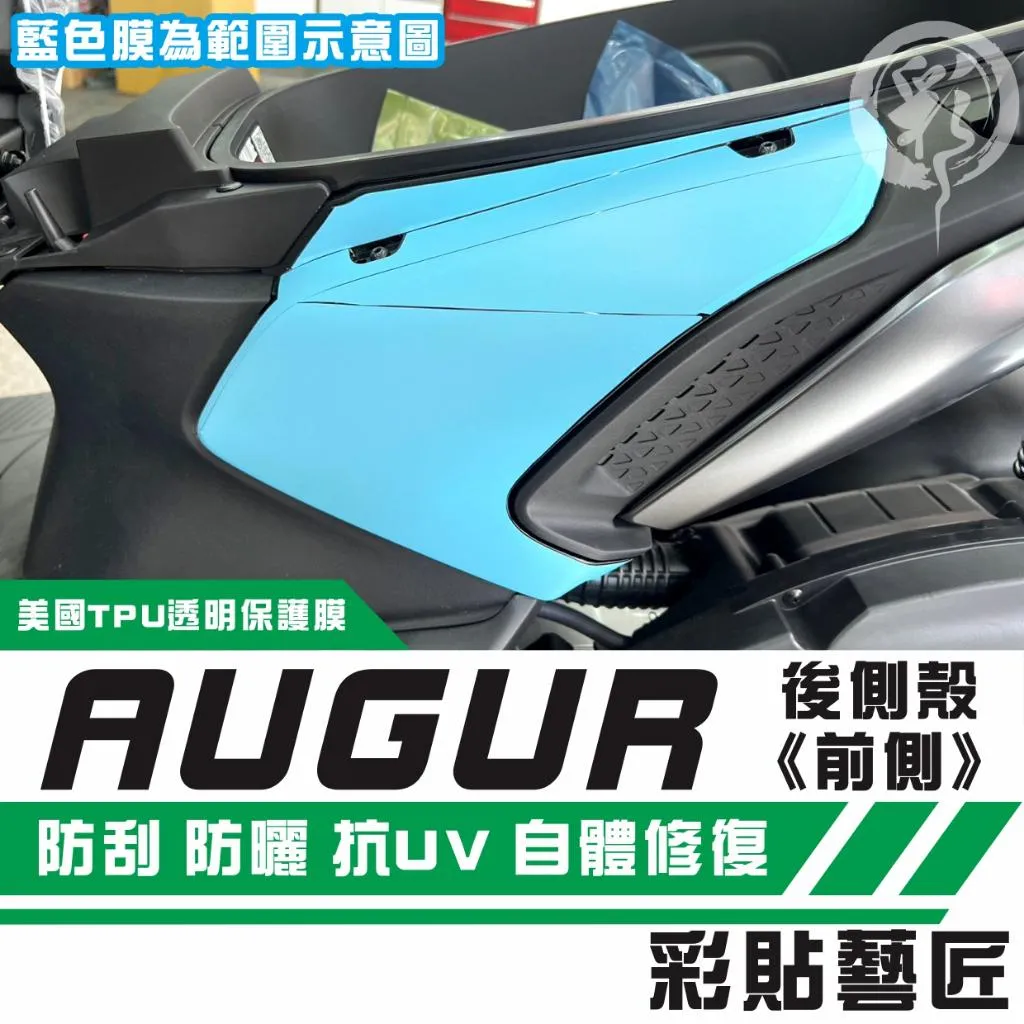 彩貼藝匠 AUGUR 歐格 後側殼《前側》保護膜(一對)OMS歐馬斯|3M品牌 TPU犀牛皮自體修復膜 防刮 抗UV
