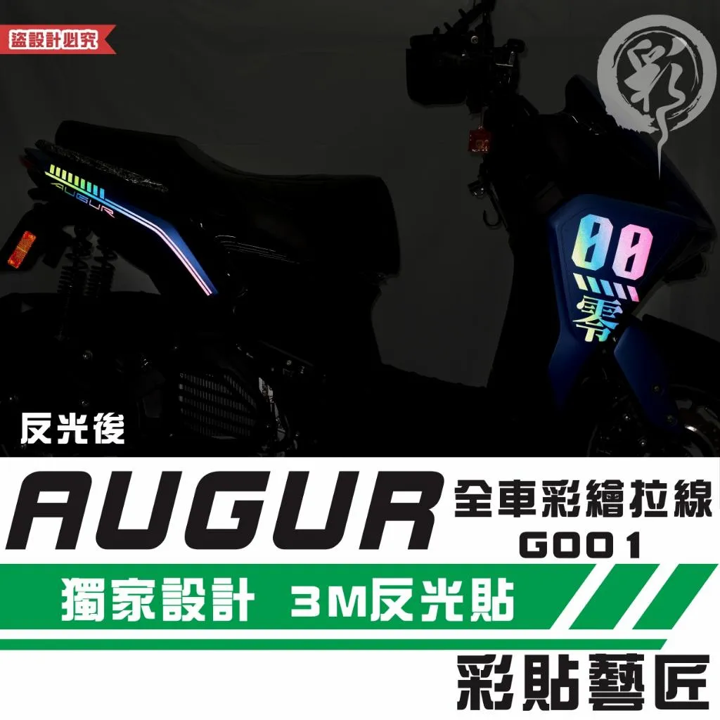 彩貼藝匠 AUGUR 歐格 全車彩繪拉線 G001（一對）彩貼 防刮 遮傷 保護膜