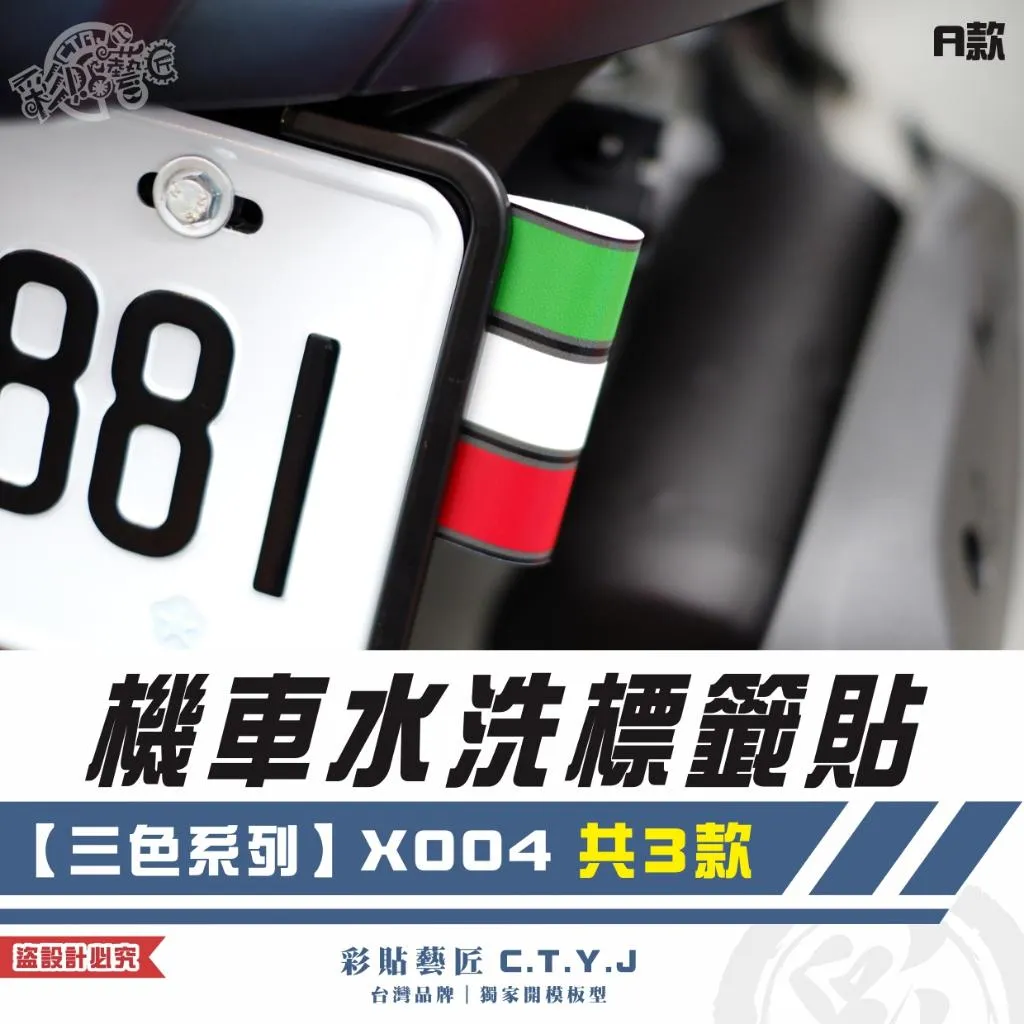 彩貼藝匠 機車水洗標籤貼【三色系列】X004（共3款）獨家設計 無反光 彩繪標籤 機車裝飾 車貼裝飾 夾標
