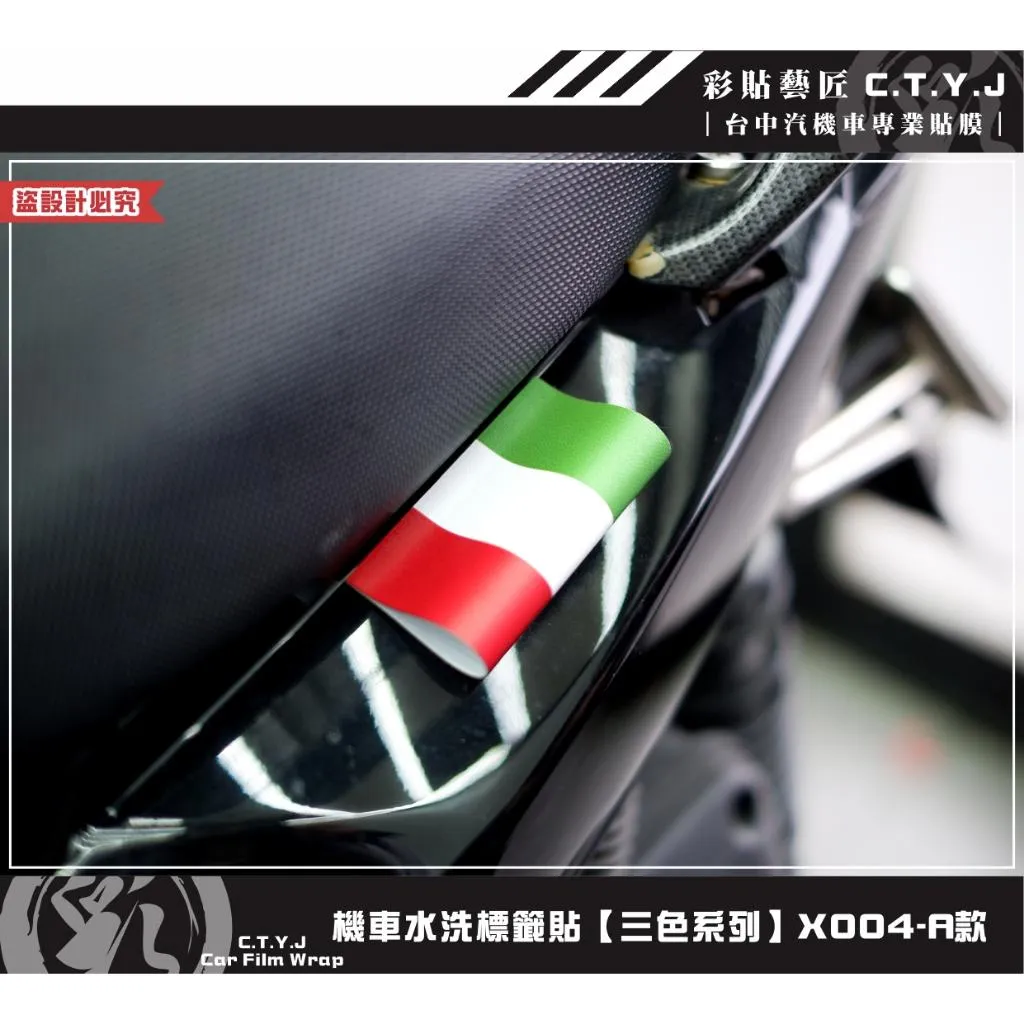 彩貼藝匠 機車水洗標籤貼【三色系列】X004（共3款）獨家設計 無反光 彩繪標籤 機車裝飾 車貼裝飾 夾標