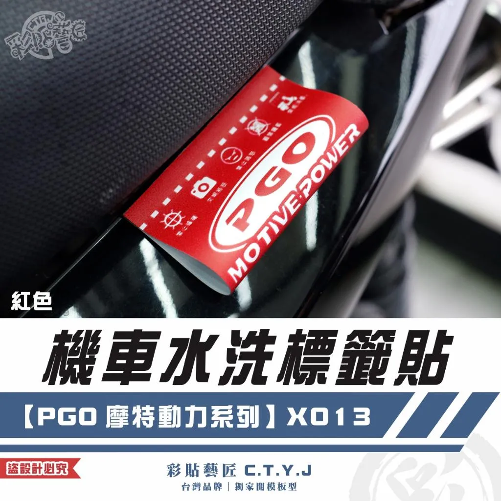 彩貼藝匠 機車水洗標籤貼【PGO 摩特動力系列】X013 獨家設計 無反光 彩繪標籤 機車裝飾 車貼裝飾 夾標