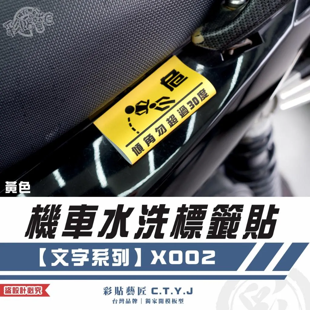 彩貼藝匠 機車水洗標籤貼【文字系列】X002 獨家設計 無反光 彩繪標籤 機車裝飾 車貼裝飾 夾標