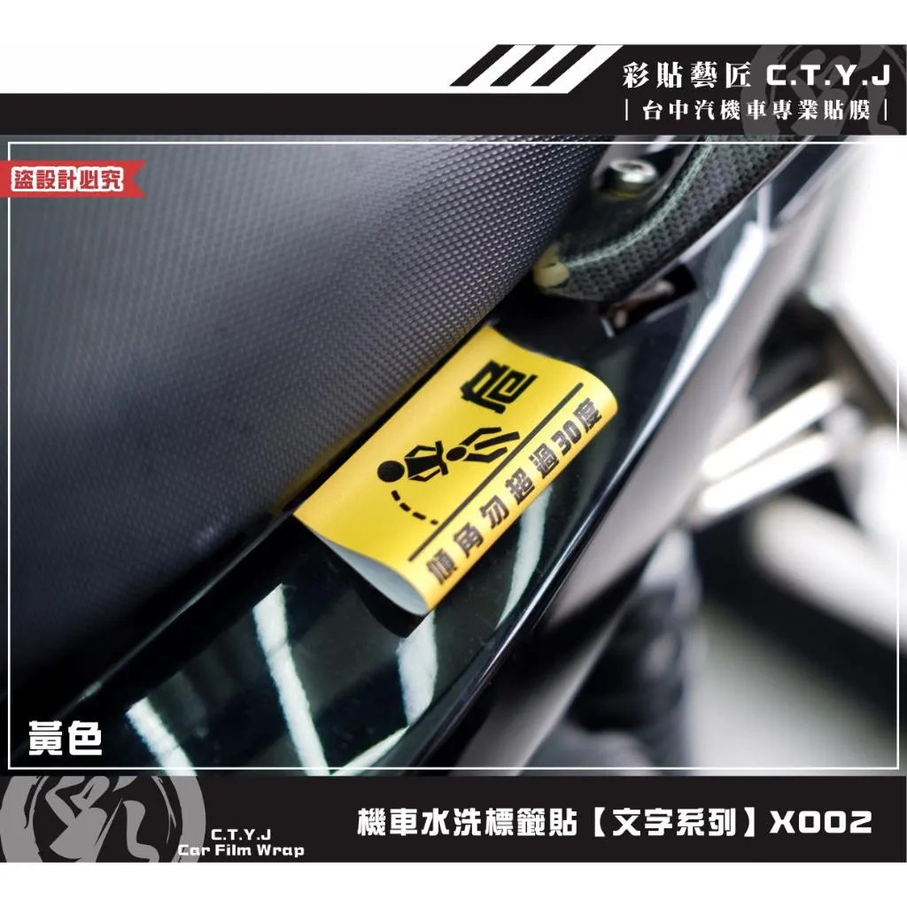 彩貼藝匠 機車水洗標籤貼【文字系列】X002 獨家設計 無反光 彩繪標籤 機車裝飾 車貼裝飾 夾標