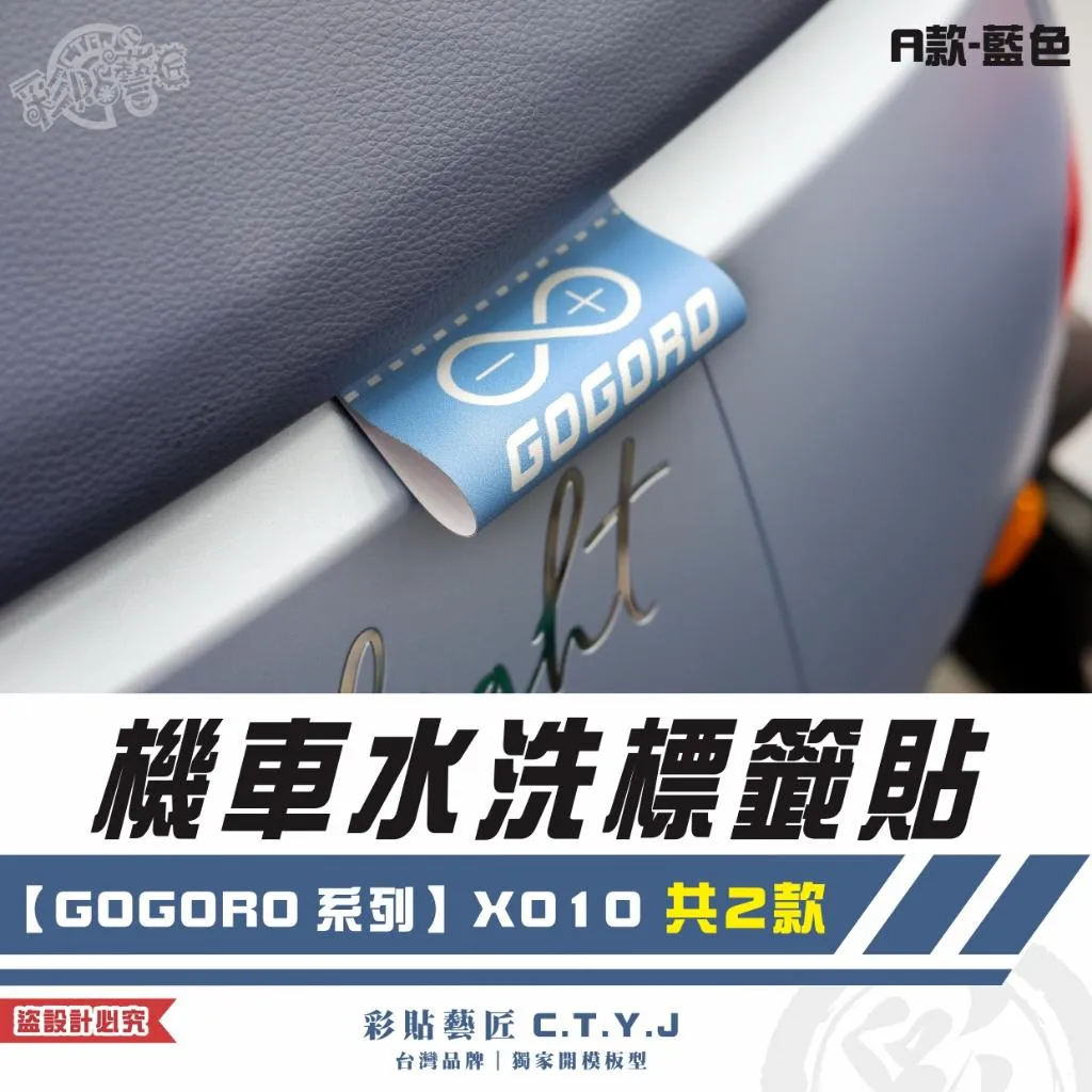 彩貼藝匠 機車水洗標籤貼【GOGORO系列】X010（共2款）獨家設計 無反光 彩繪標籤 機車裝飾 車貼裝飾 夾標