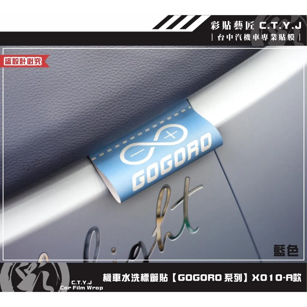 彩貼藝匠 機車水洗標籤貼【GOGORO系列】X010（共2款）獨家設計 無反光 彩繪標籤 機車裝飾 車貼裝飾 夾標