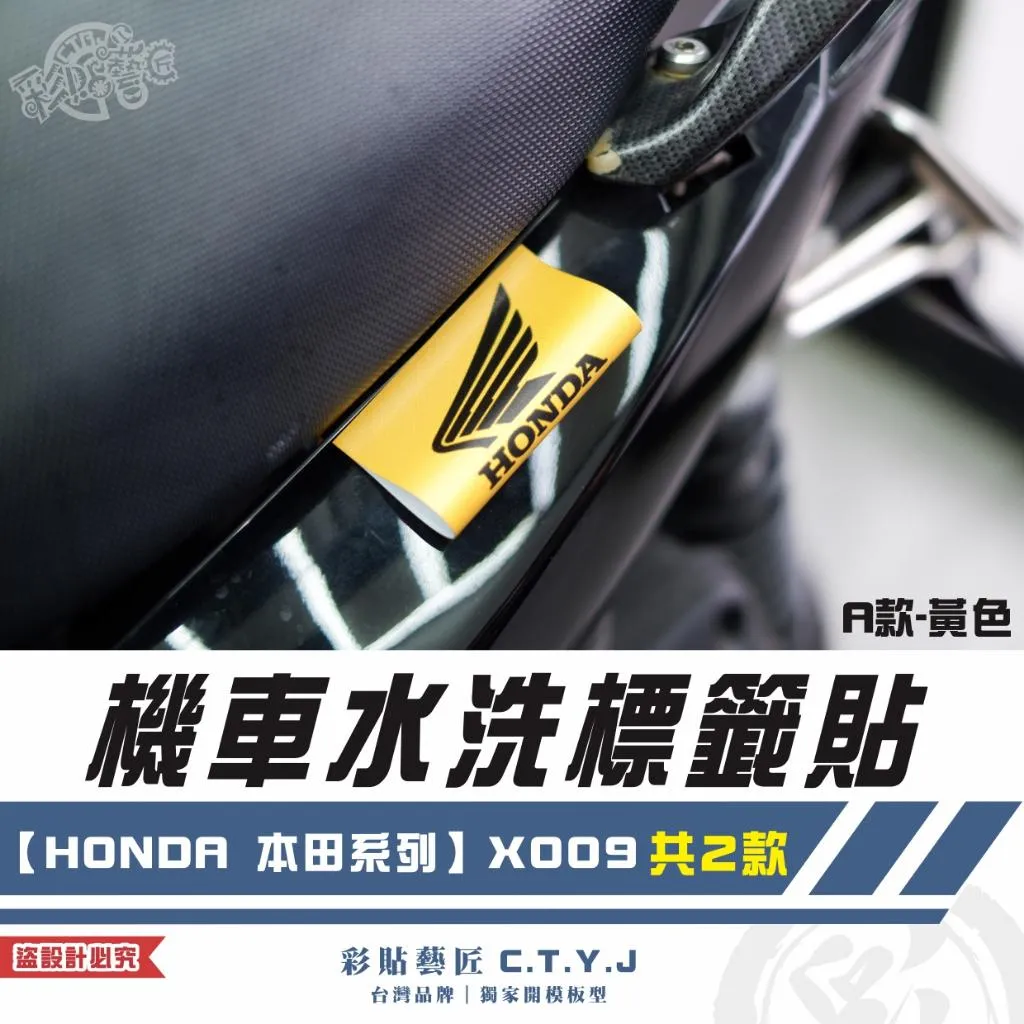彩貼藝匠 機車水洗標籤貼【HONDA 本田系列】X009（共2款）獨家設計 無反光 彩繪標籤 機車裝飾 車貼裝飾 夾標