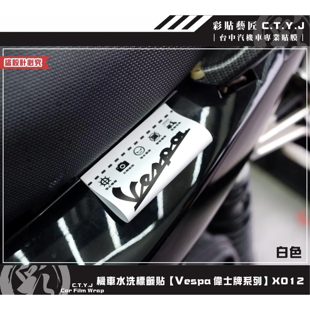 彩貼藝匠 機車水洗標籤貼【Vespa 偉士牌系列】X012 獨家設計 無反光 彩繪標籤 機車裝飾 車貼裝飾 夾標