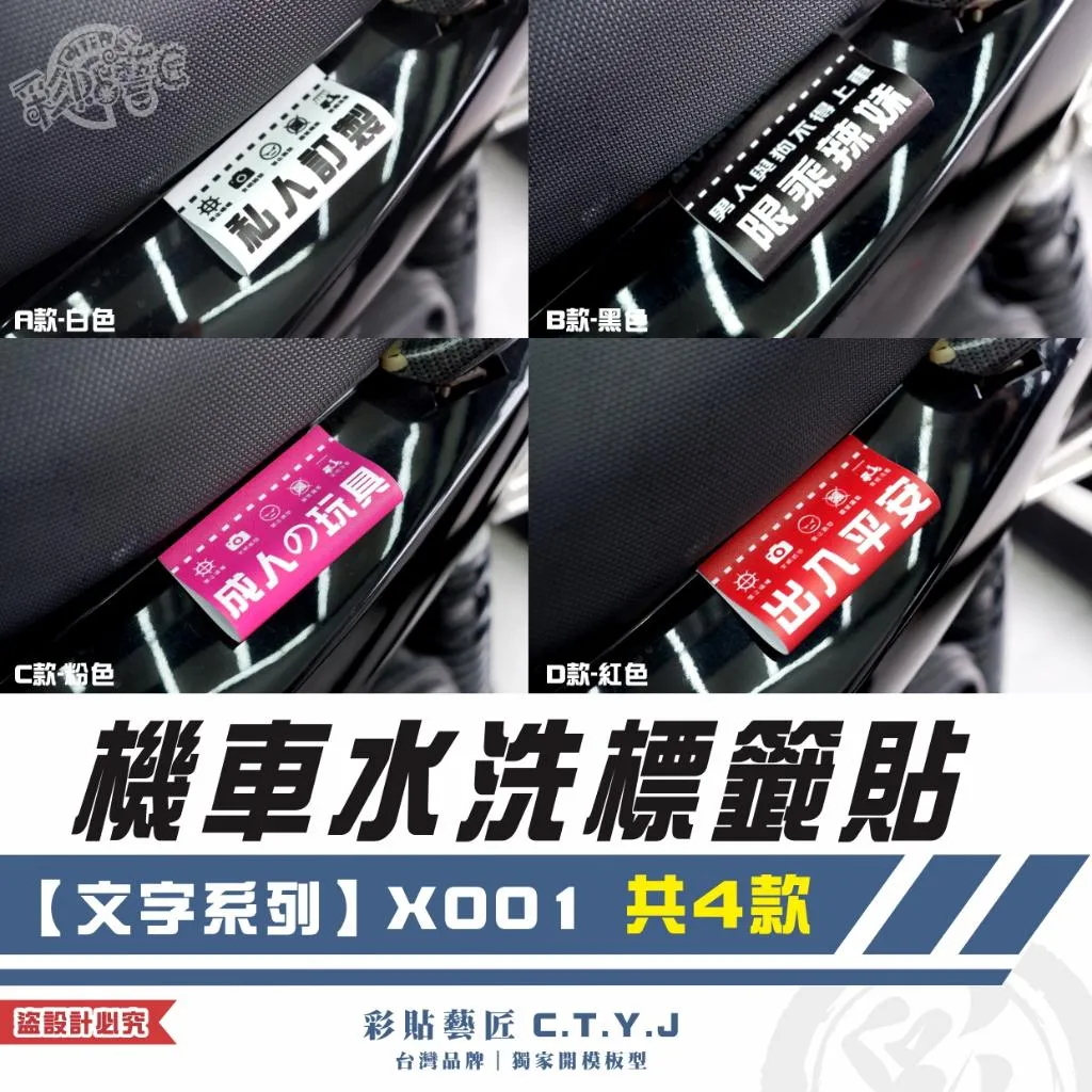 彩貼藝匠 機車水洗標籤貼【文字系列】X001（共4款）獨家設計 無反光 彩繪標籤 機車裝飾 車貼裝飾 夾標