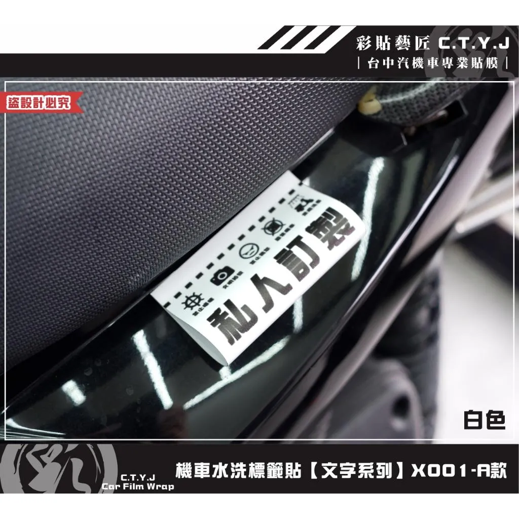彩貼藝匠 機車水洗標籤貼【文字系列】X001（共4款）獨家設計 無反光 彩繪標籤 機車裝飾 車貼裝飾 夾標
