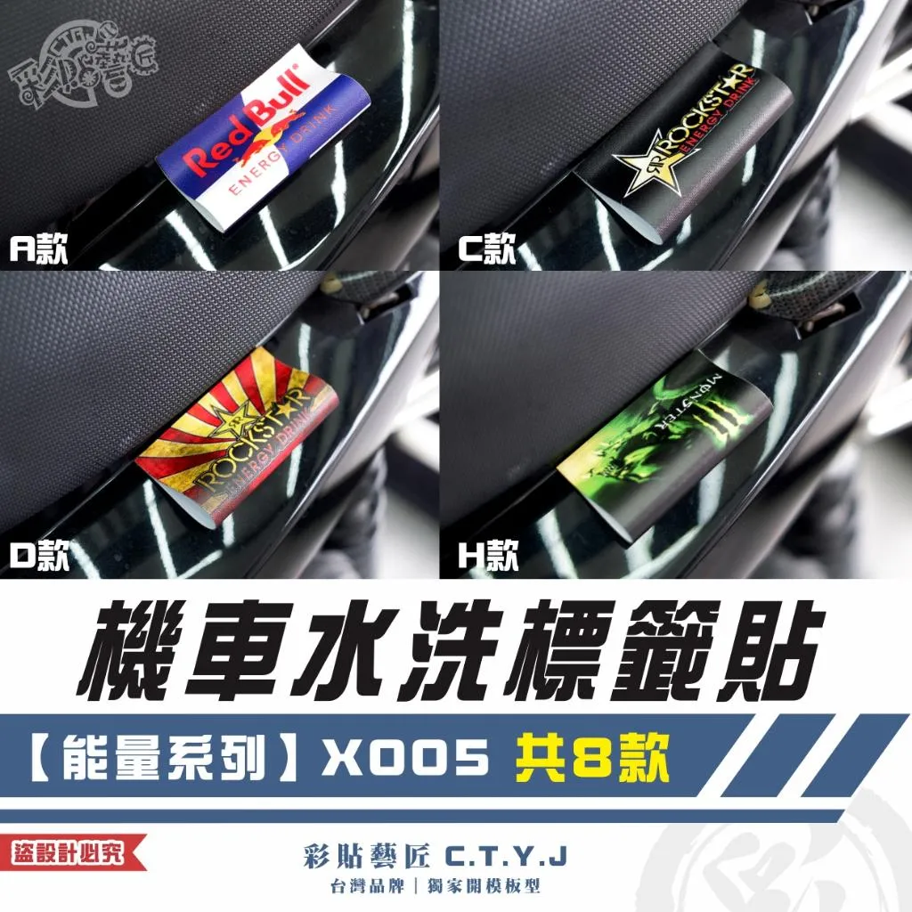彩貼藝匠 機車水洗標籤貼【能量系列】X005（共8款）獨家設計 無反光 彩繪標籤 機車裝飾 車貼裝飾 夾標