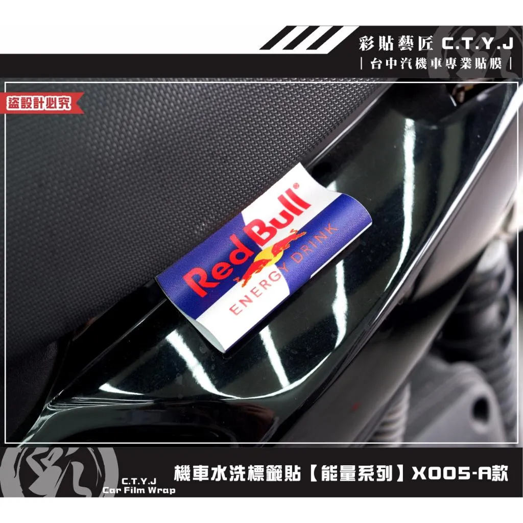 彩貼藝匠 機車水洗標籤貼【能量系列】X005（共8款）獨家設計 無反光 彩繪標籤 機車裝飾 車貼裝飾 夾標
