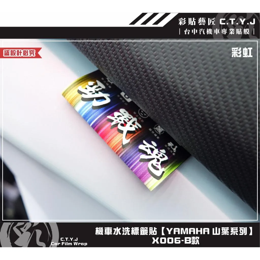 彩貼藝匠 機車水洗標籤貼【YAMAHA 山葉系列】X006（共6款）獨家設計 無反光 彩繪標籤 機車裝飾 車貼裝飾 夾標