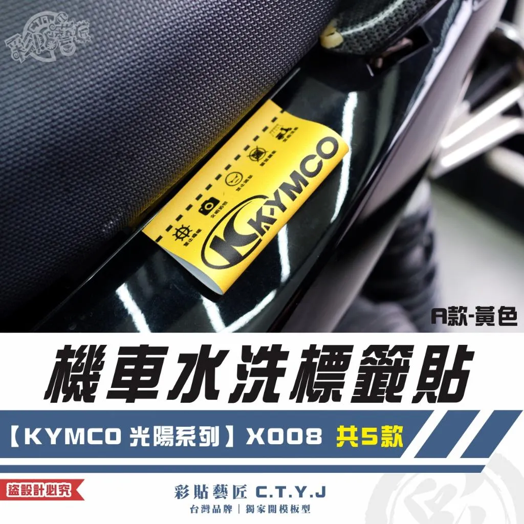 彩貼藝匠 機車水洗標籤貼【KYMCO 光陽系列】X008（共5款）獨家設計 無反光 彩繪標籤 機車裝飾 車貼裝飾 夾標