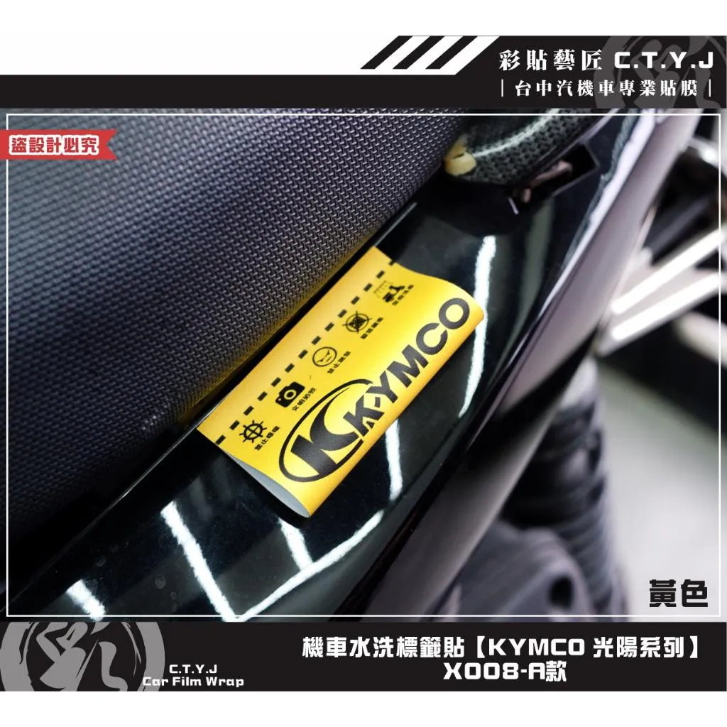 彩貼藝匠 機車水洗標籤貼【KYMCO 光陽系列】X008（共5款）獨家設計 無反光 彩繪標籤 機車裝飾 車貼裝飾 夾標