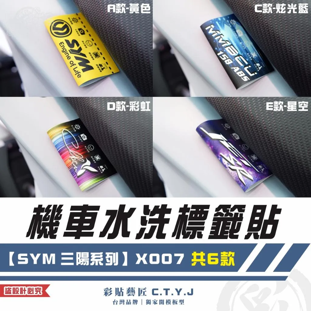 彩貼藝匠 機車水洗標籤貼【SYM 三陽系列】X007（共6款）獨家設計 無反光 彩繪標籤 機車裝飾 車貼裝飾 夾標