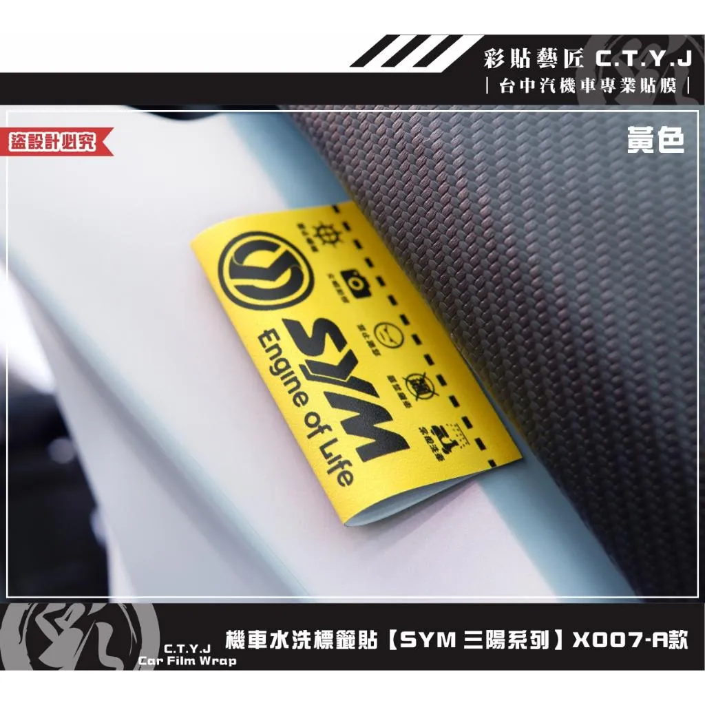 彩貼藝匠 機車水洗標籤貼【SYM 三陽系列】X007（共6款）獨家設計 無反光 彩繪標籤 機車裝飾 車貼裝飾 夾標