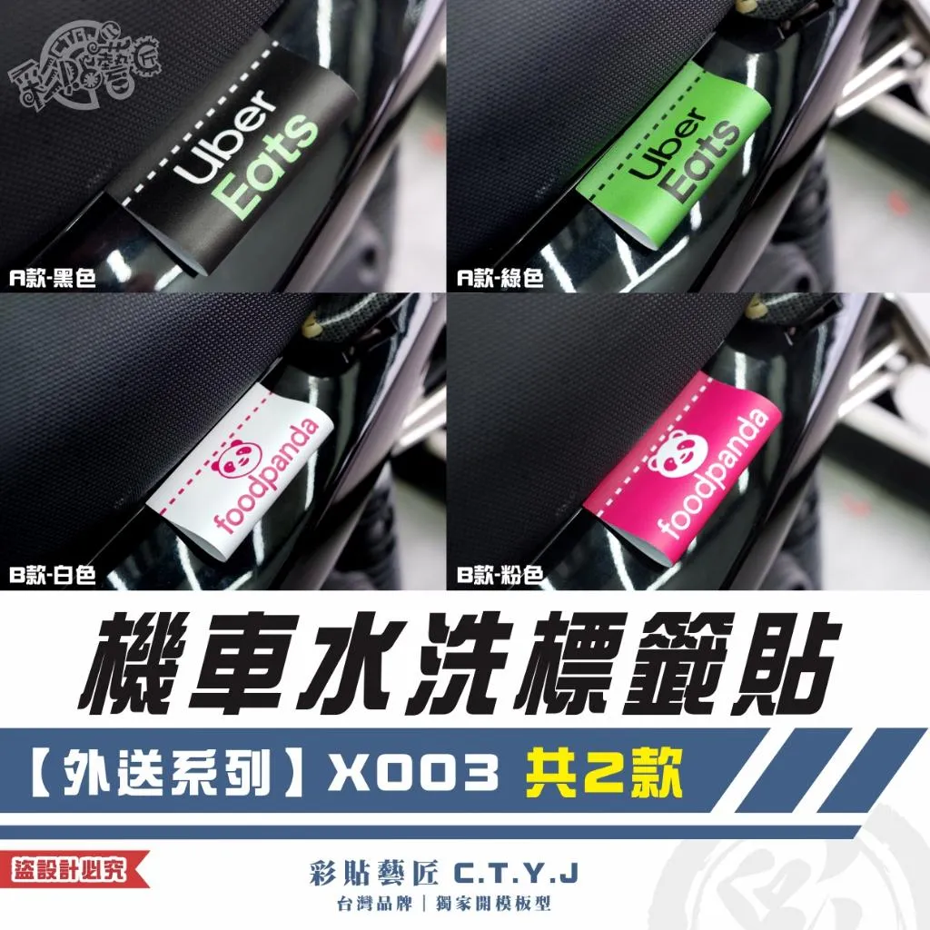彩貼藝匠 機車水洗標籤貼【外送系列】X003（共2款）獨家設計 無反光 彩繪標籤 機車裝飾 車貼裝飾 夾標