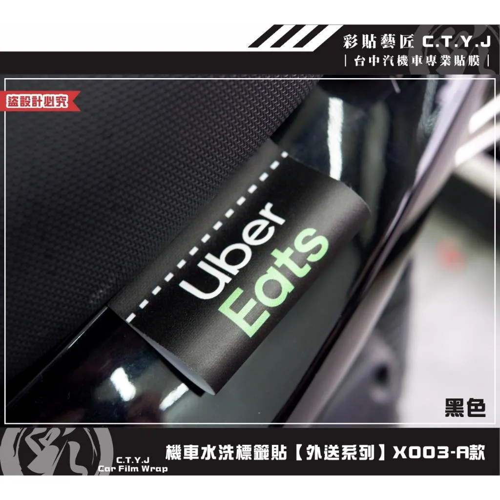 彩貼藝匠 機車水洗標籤貼【外送系列】X003（共2款）獨家設計 無反光 彩繪標籤 機車裝飾 車貼裝飾 夾標